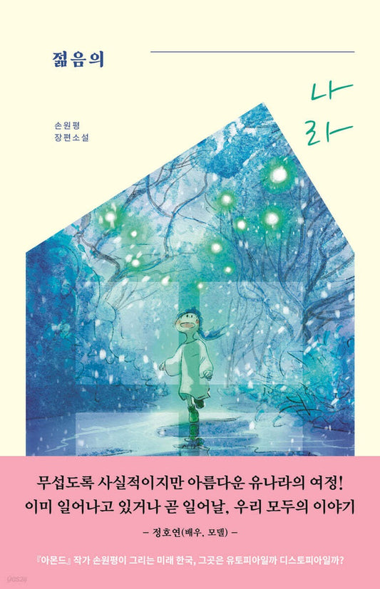 《年輕的娜拉》（젊음의 나라)