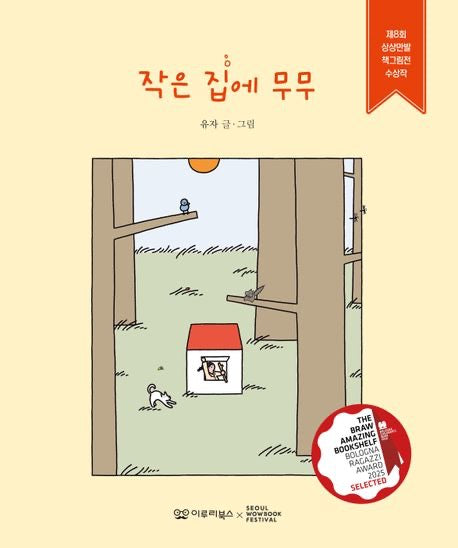 《小房子裡的無無》  (작은 집에 무무)