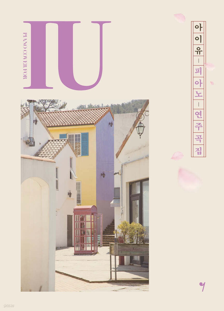 《IU鋼琴演奏曲集：三種版本輕鬆彈唱〈花書籤〉系列與經典OST》（아이유 피아노 연주곡집 Piano Cover for IU）