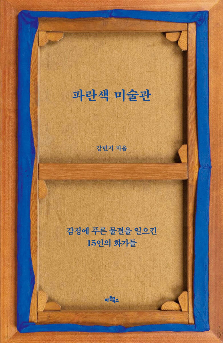 《藍色美術館》(파란색 미술관) 一本以藍色為主題的藝術散文選集