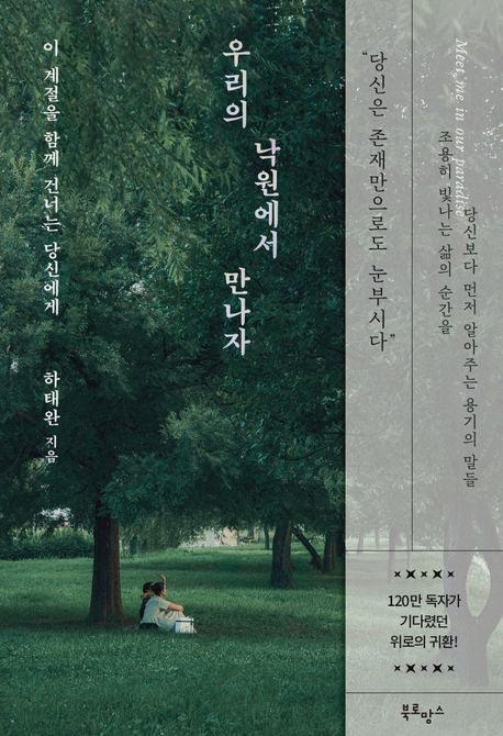 《我們的樂園再相逢》우리의 낙원에서 만나자 獻給正在與我一同走過這個季節的你