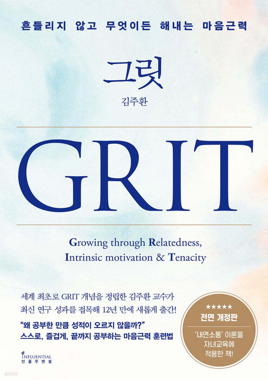 《GRIT：不動搖地完成任何事的心智肌力訓練》(그릿 )