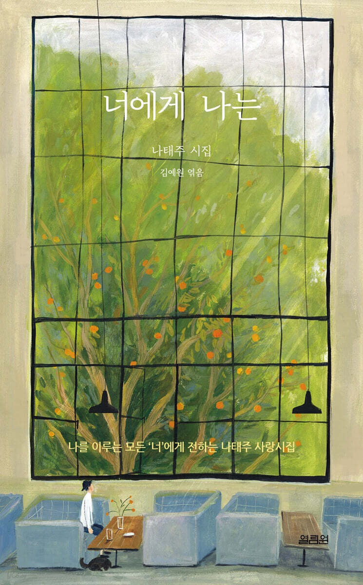 《致你，我的存在》（너에게 나는)