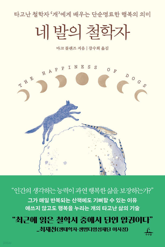 《四腳的哲學家》(네 발의 철학자) 幸福的生活，是不必反覆思索的生活。