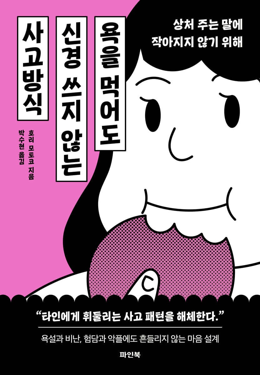 《就算被罵也不動搖的思考方式》(욕을 먹어도 신경 쓰지 않는 사고방식 )