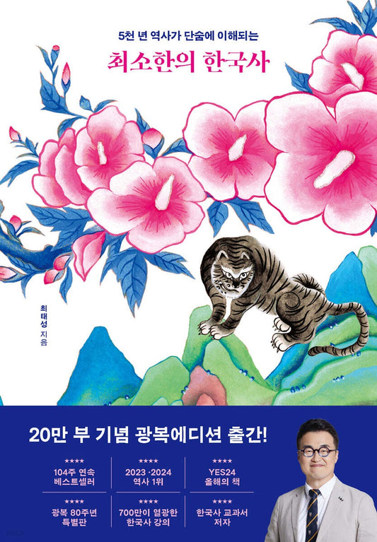 《一冊讀懂韓國史：從古朝鮮到現代》（최소한의 한국사 )