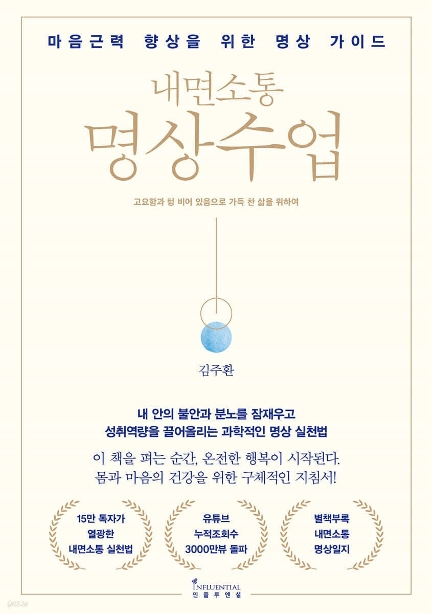 《內在溝通：心靈韌性提升的冥想實踐課》(내면소통 명상수업 )