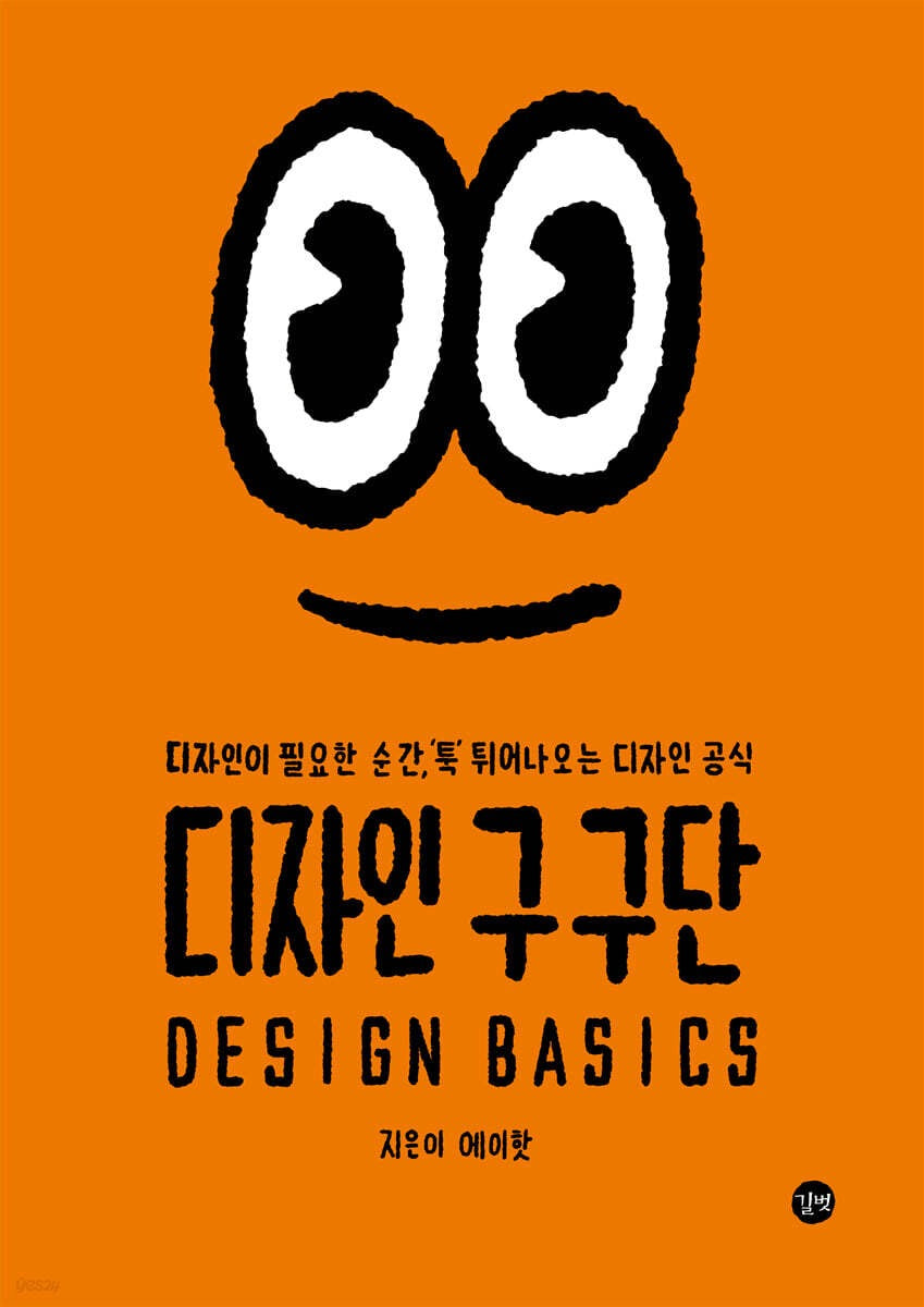《設計九九乘法表：當你需要設計時，腦中自然跳出的一套感覺法則》(디자인 구구단)