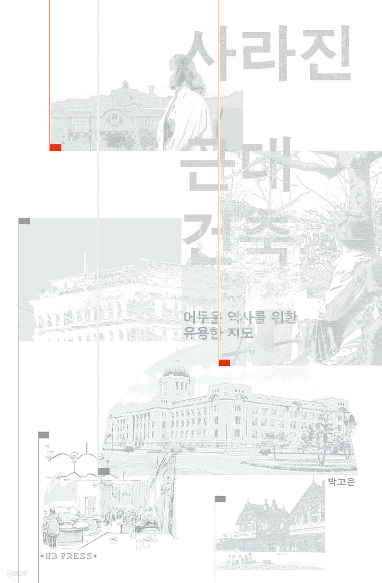 《消失的近代建築：為黑暗歷史所繪的有用地圖》（사라진 근대건축: 어두운 역사를 위한 유용한 지도  )