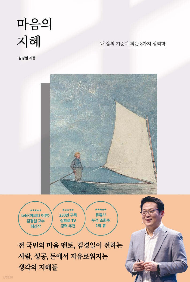 《心靈的智慧：成為人生指引的8種心理學》(마음의 지혜: 내 삶의 기준이 되는 8가지 심리학)