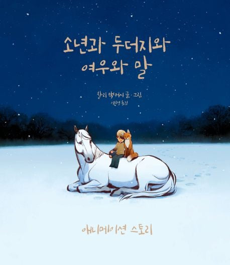 少年、鼴鼠、狐狸與馬：動畫故事版（소년과 두더지와 여우와 말 애니메이션 스토리)
