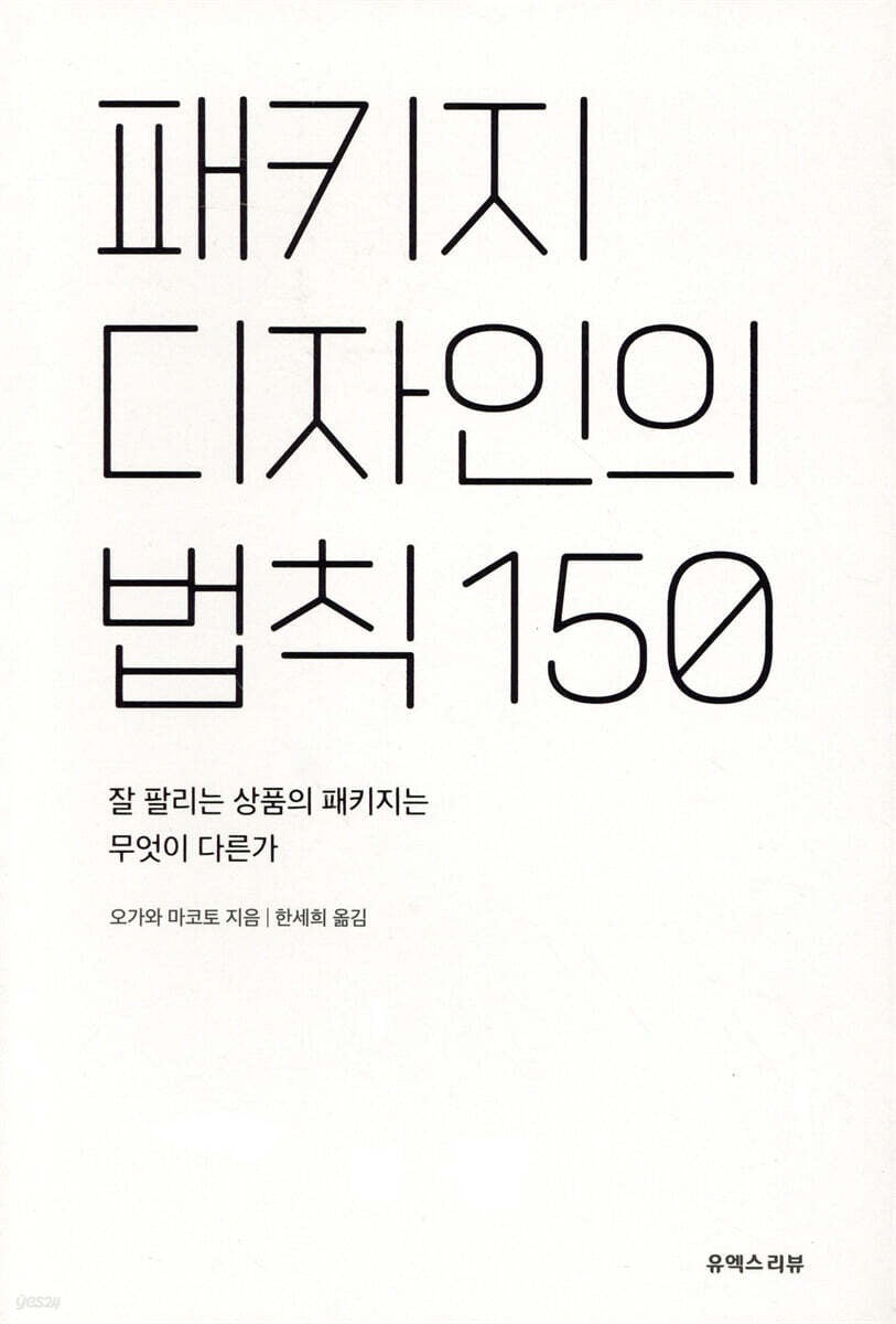 《包裝設計的150條法則》(패키지 디자인의 법칙 150)