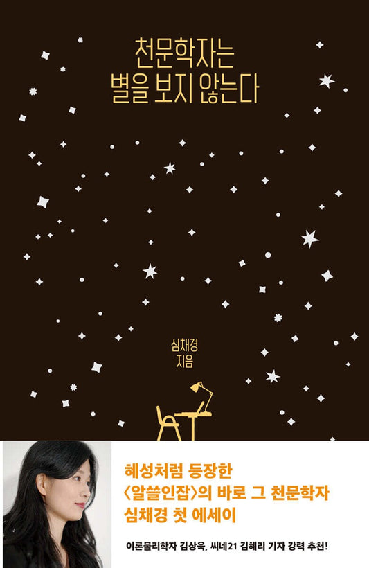 《天文學家不看星星》(천문학자는 별을 보지 않는다)