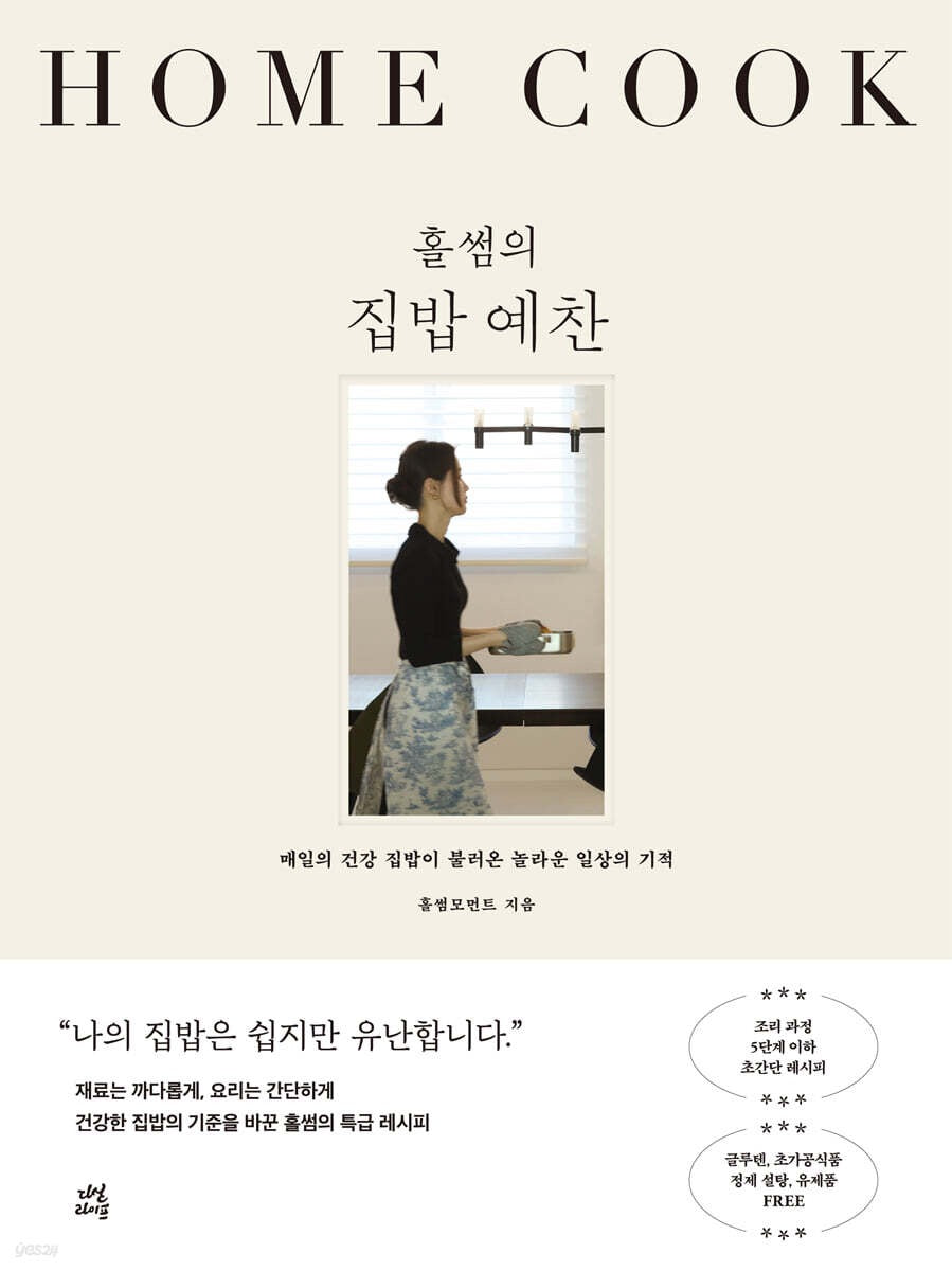 《Holssome 的家常飯頌歌：每天健康家常飯帶來的生活奇蹟》홀썸의 집밥 예찬》