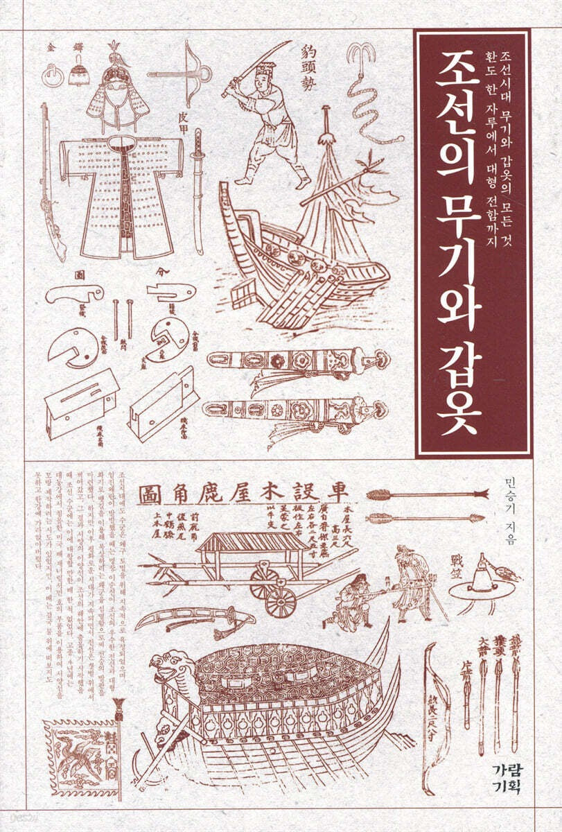 《朝鮮的武器與鎧甲》（조선의 무기와 갑옷)