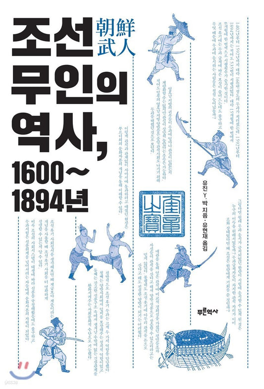 《朝鮮武人的歷史：1600–1894》（조선 무인의 역사, 1600~1894년)