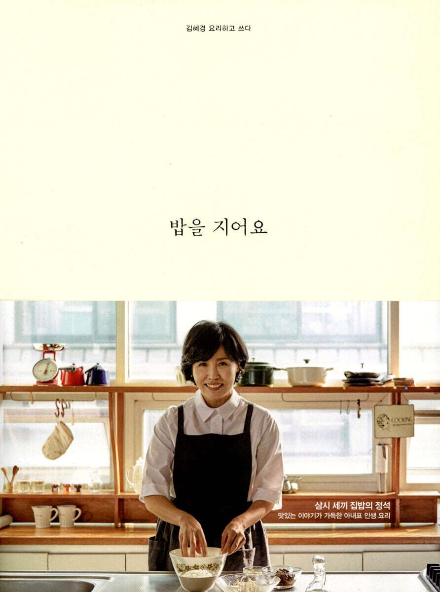《我來煮一碗飯：政治人妻的三餐家常飯日記》《밥을 지어요》李在明的妻子—김혜경的家庭飯桌日常