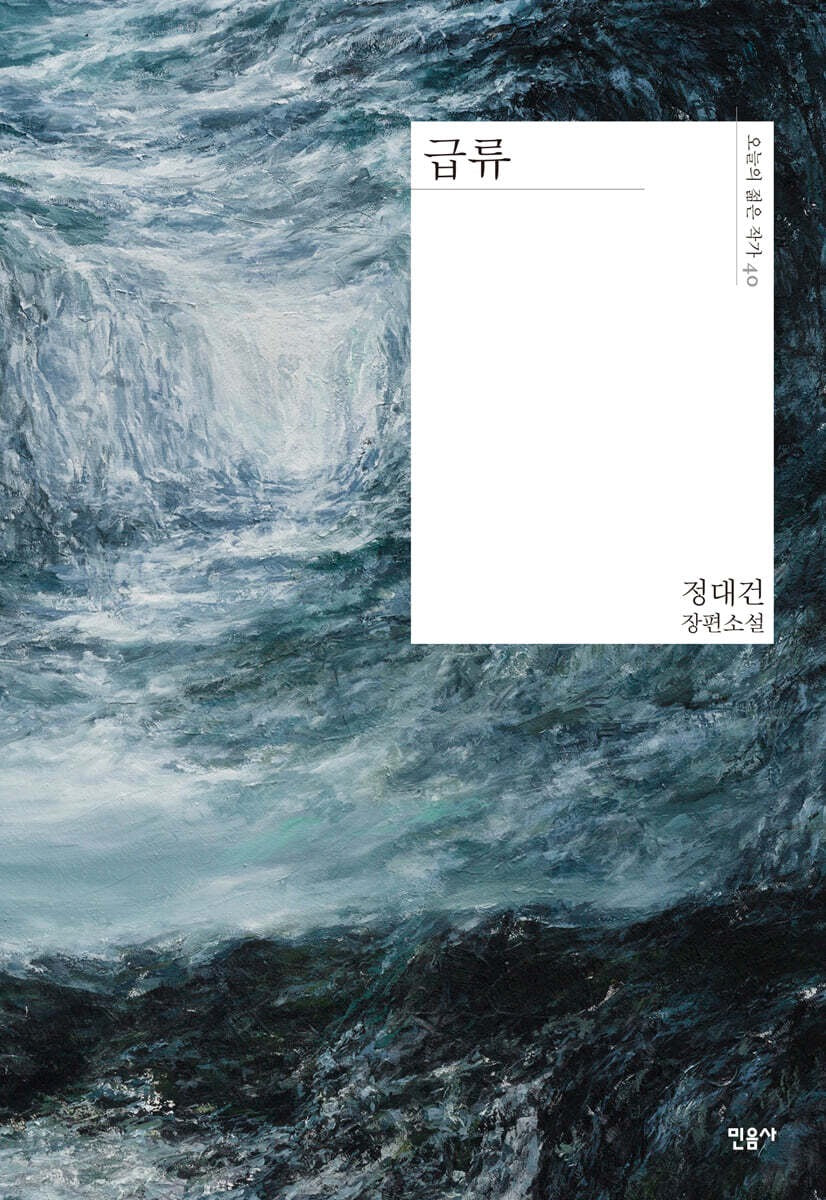 《急流》(급류)