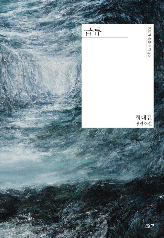 《急流》(급류)