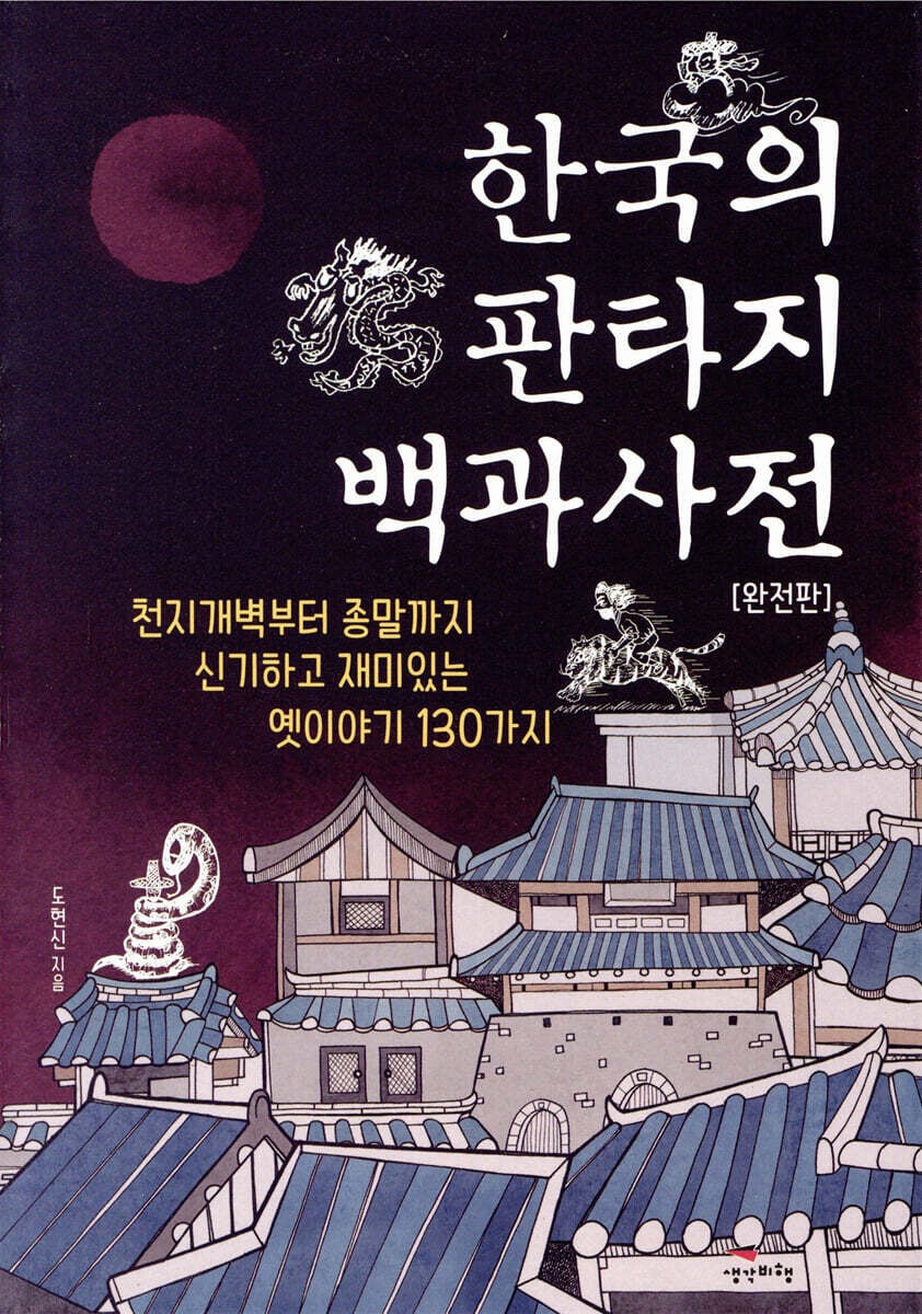 《韓國百鬼奇談大全》（한국의 판타지 백과사전 완전판)