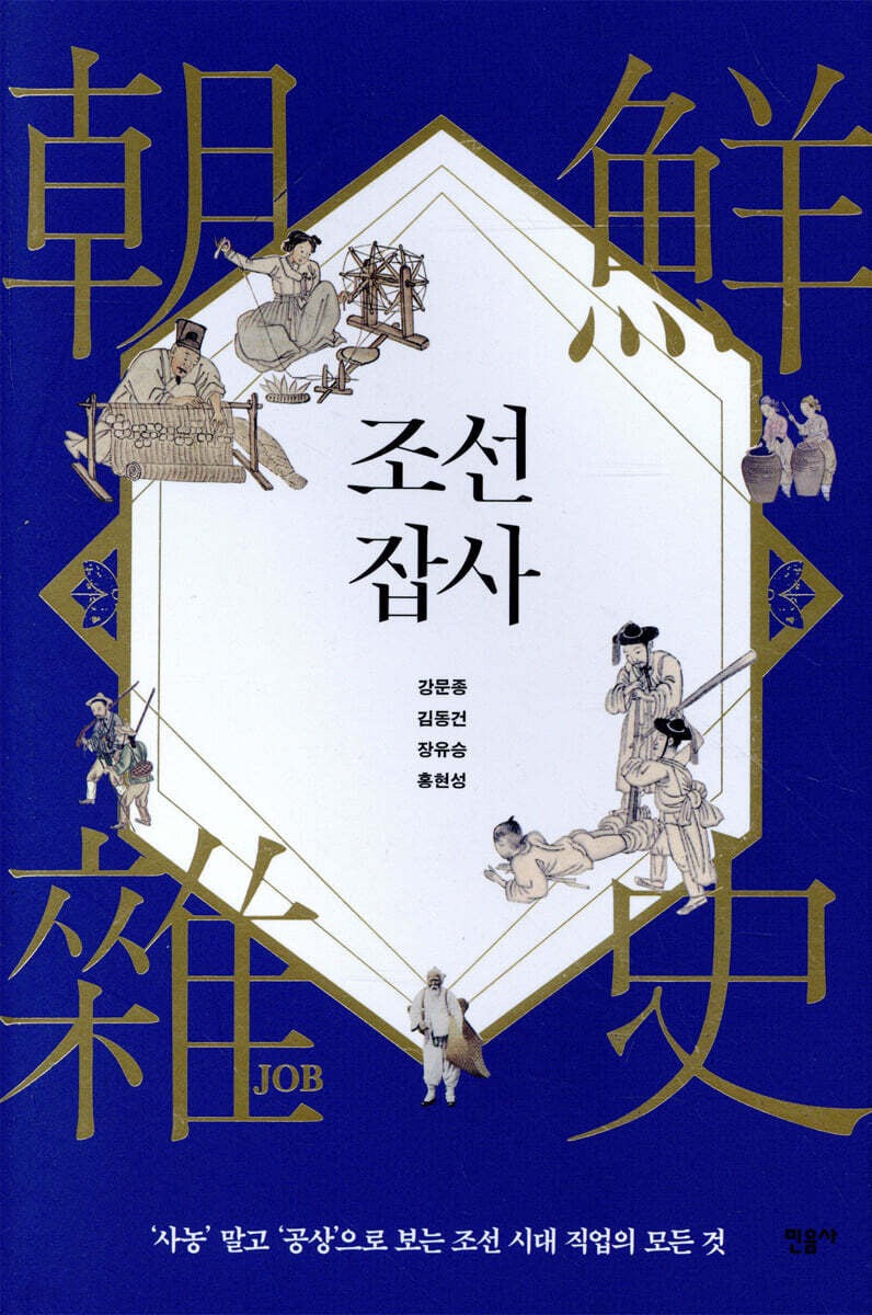 《朝鮮雜史：從工與商看朝鮮時代的職業群像》（조선잡사)