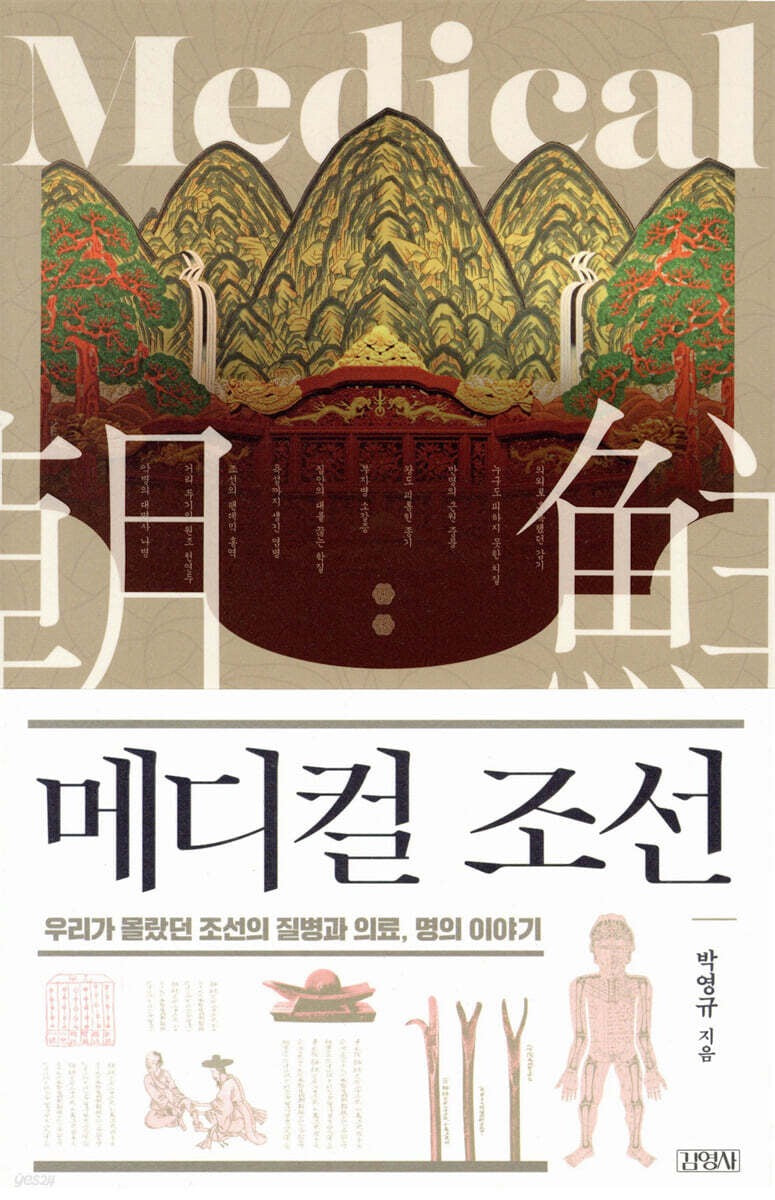 《朝鮮醫療史：我們所不知的疾病、名醫與醫療系統》（메디컬 조선)