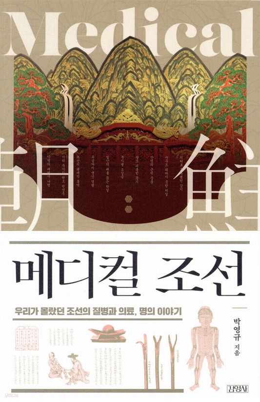 《朝鮮醫療史：我們所不知的疾病、名醫與醫療系統》（메디컬 조선)