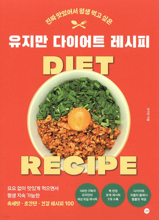 《유지만的減脂食譜：真的太好吃，讓人想吃一輩子》（유지만 다이어트 레시피）