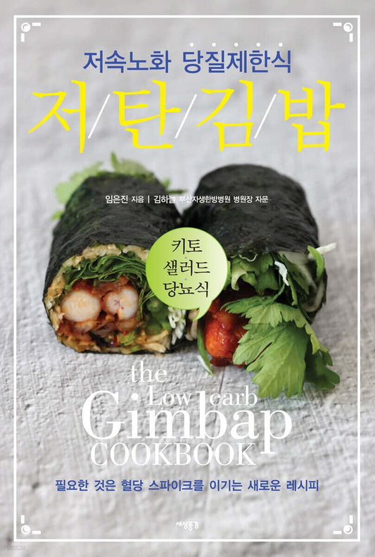 《低醣紫菜飯捲：慢老化的低醣飲食食譜》（저탄 김밥 저속노화 당질제한식）