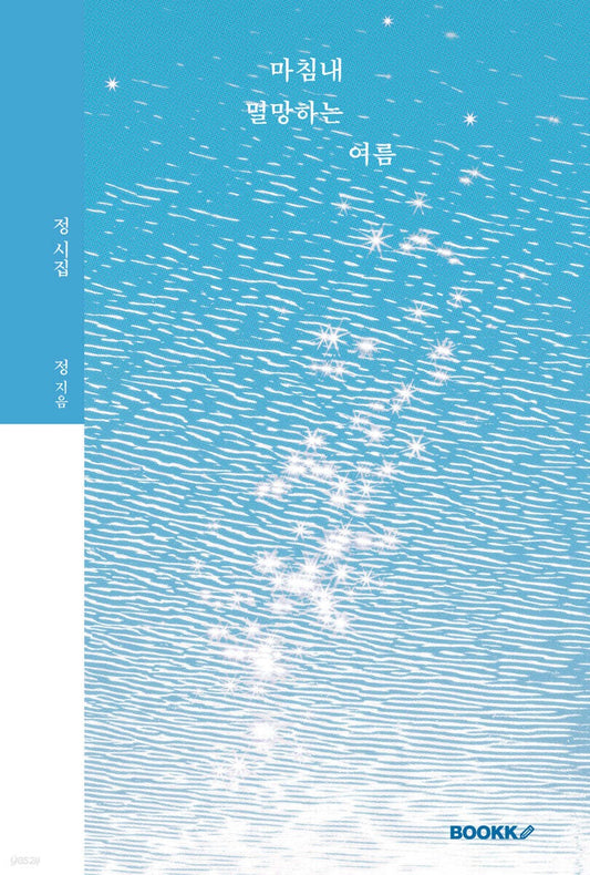 《終將消逝的夏日 特別版》(침내 멸망하는 여름 스페셜 에디션)