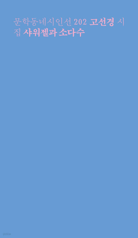 《沐浴露與蘇打水》(샤워젤과 소다수)