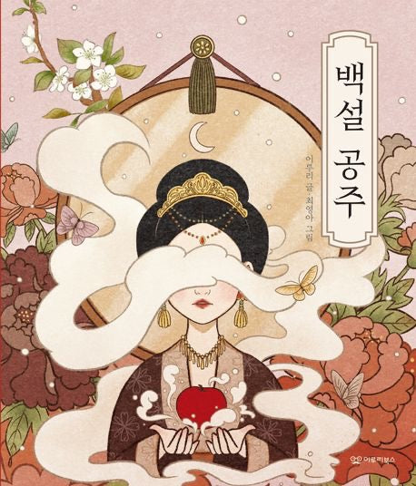 《白雪公主》  (백설 공주）