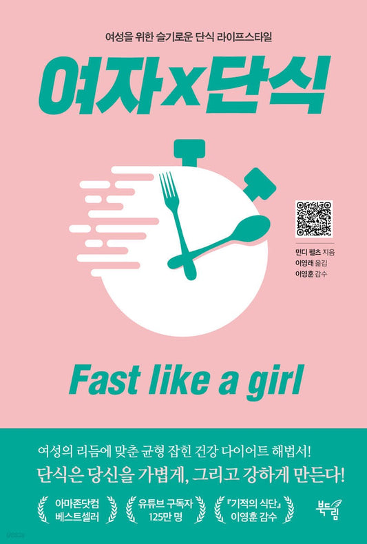 《斷食療癒》(Fast Like a Girl) 根據月經週期調整斷食節奏