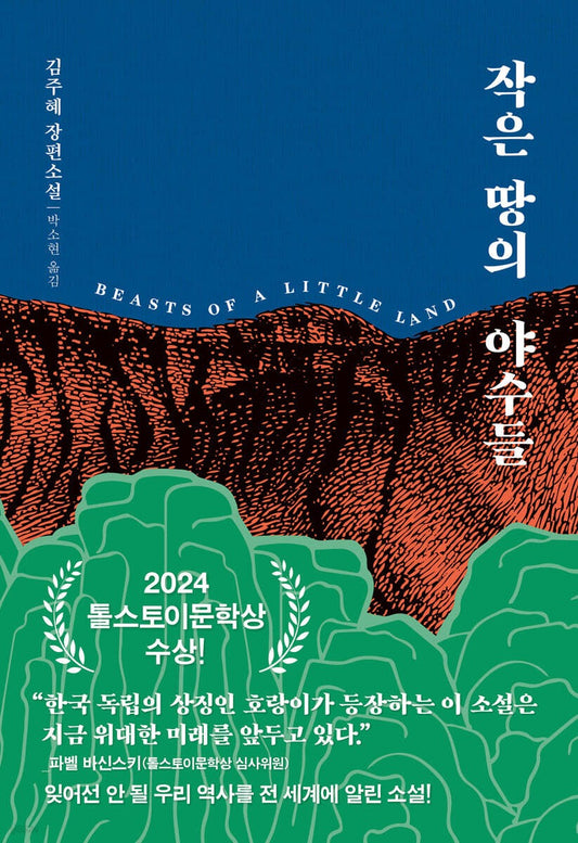 《小小土地上的野獸》(작은 땅의 야수들)－1917年日治時期的朝鮮開始，描繪半世紀風雲變幻的人性史詩