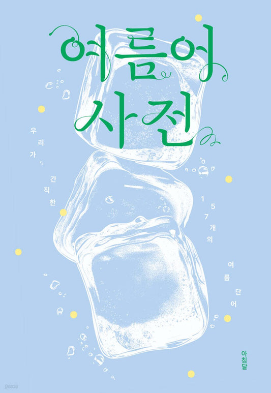 《夏日詞典》(여름어 사전)