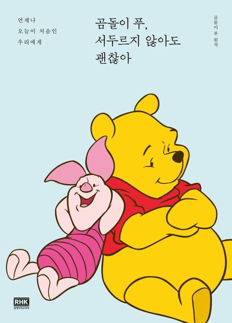 《小熊維尼，不必著急也沒關係）》(곰돌이 푸, 서두르지 않아도 괜찮아)