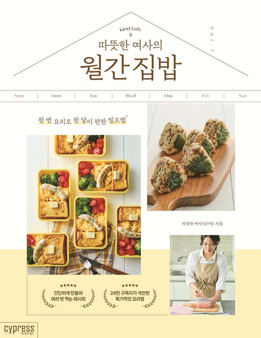 《暖心主婦的月間家常便當：一次料理，一整月省心的冷凍常備菜》（따뜻한 여사의 월간 집밥: 한 번 요리로 한 달이 편한 밀프렙）