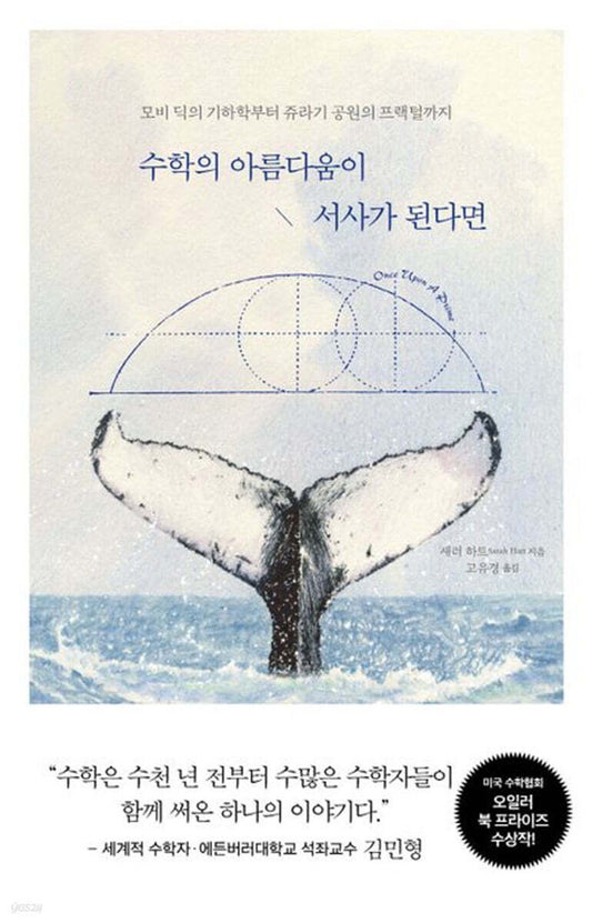 《如果數學成為故事》(수학의 아름다움이 서사가 된다면)
