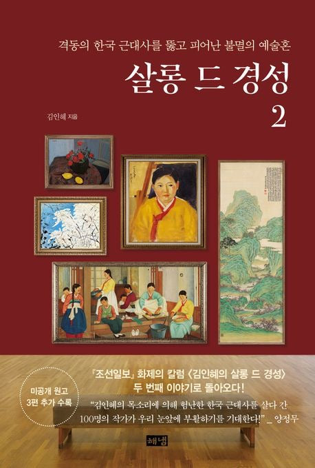 《當筆尖抵住風暴》살롱 드 경성 2 穿越動盪韓國近代史、綻放不朽藝術靈魂的畫家
