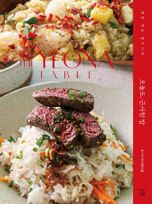 《今天也要吃得講究：暖心又精緻的每日米飯食堂》 (오늘도, 근사한 밥: 매일 먹는 밥이니까)