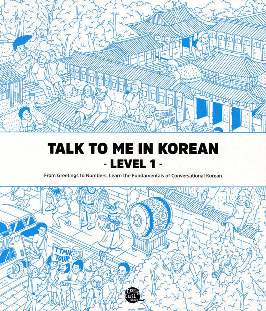 《Talk To Me In Korean Level 1》 (톡 투 미 인 코리안 문법책 레벨 1)