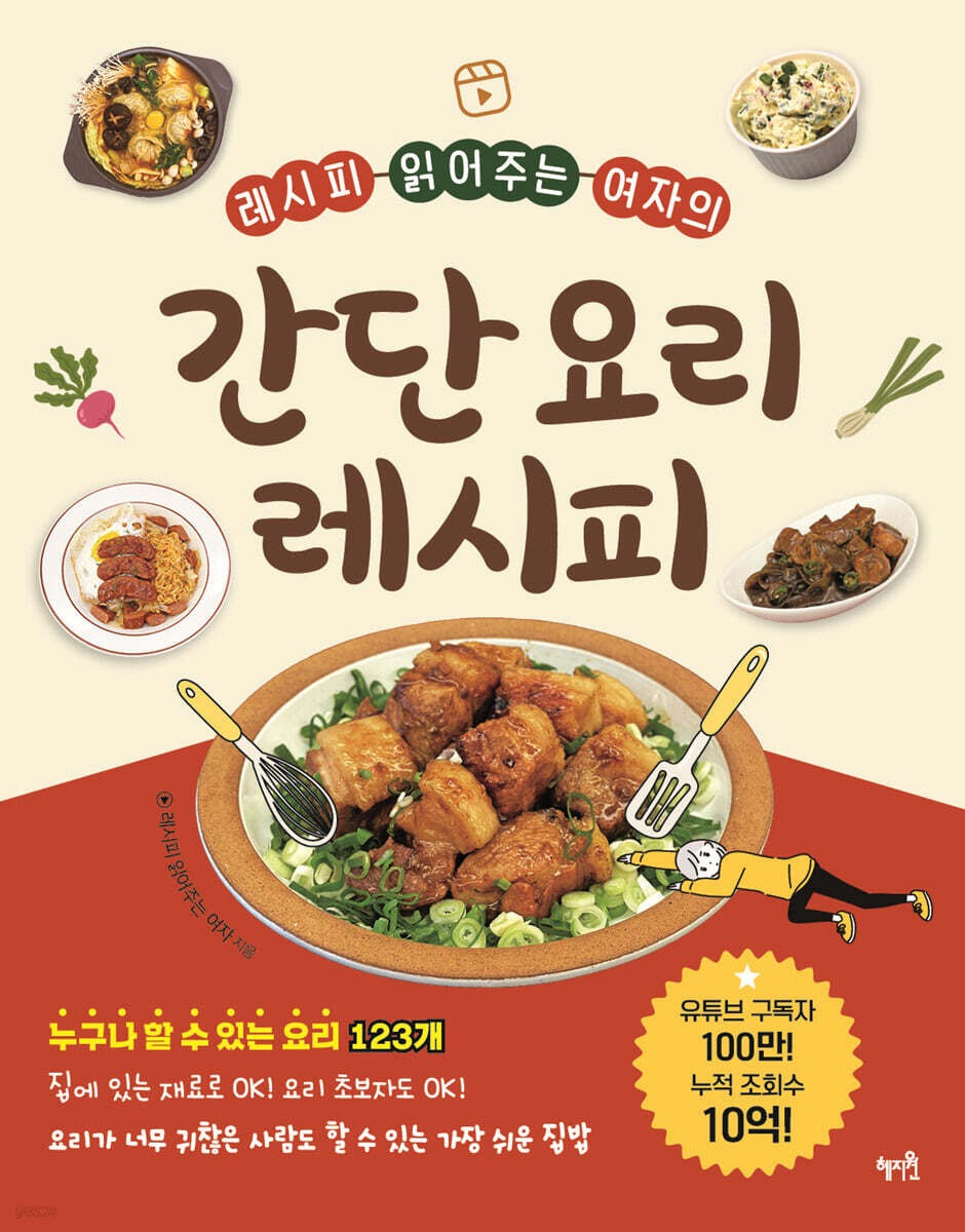 《讀給你聽的123道超簡單料理：YouTuber「讀食女子」的第一本料理書》(레시피 읽어주는 여자의 간단 요리 레시피)