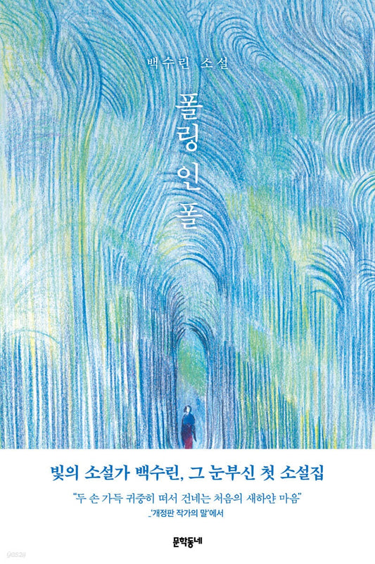 《Falling in Fall》 (폴링 인 폴)