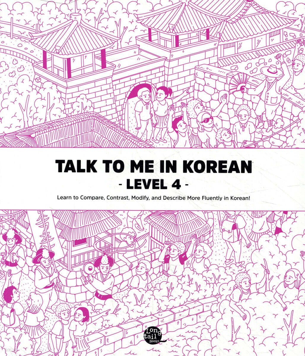 《Talk To Me In Korean Level 4》 (톡 투 미 인 코리안 문법책 레벨 4)