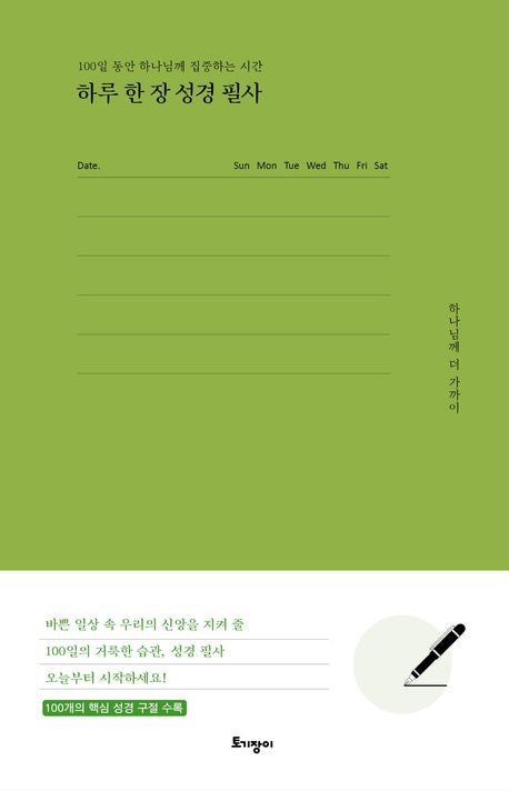 每日一頁聖經抄寫（하루 한 장 성경 필사）