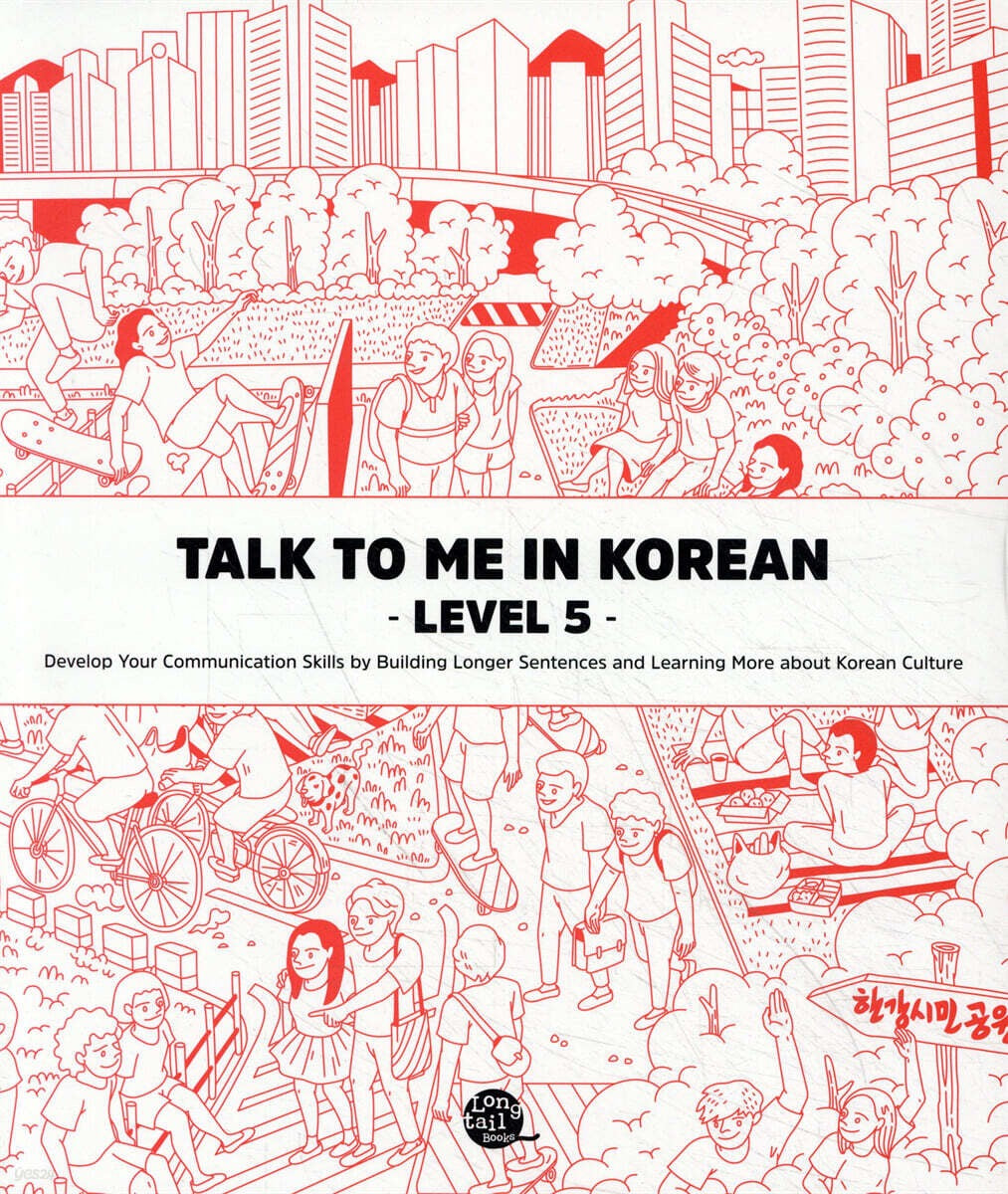 《Talk To Me In Korean Level 5》 (톡 투 미 인 코리안 문법책 레벨 5)