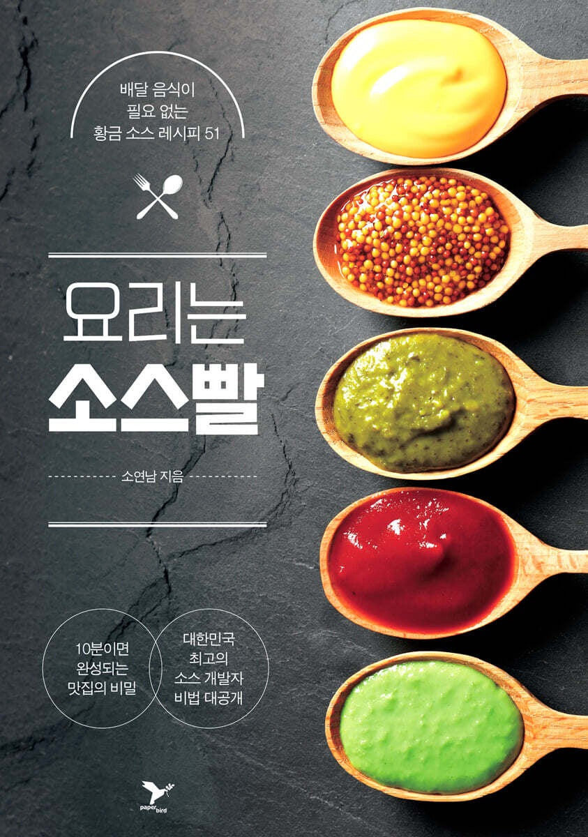《料理靠的是醬！》(요리는 소스빨) 不再需要外送的51道黃金醬料配方