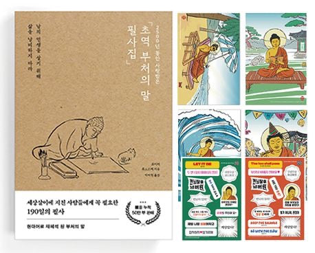 2500年來備受喜愛的超譯佛陀之言抄寫集 X 嘻哈佛陀 (초역 부처의 말 필사집 X 힙스터 부처님)