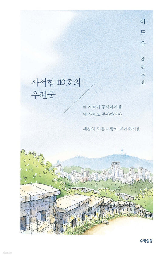 《信箱110號的信》(사서함 110호의 우편물 )