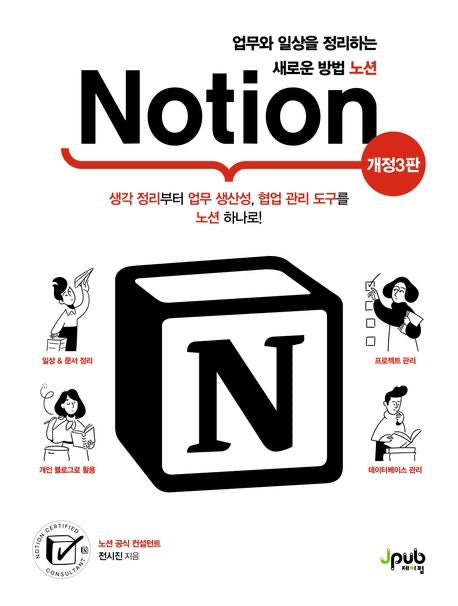 《用 Notion 整理工作與生活的全新方式》업무와 일상을 정리하는 새로운 방법 노션